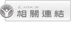 相關(guān)連結(jié)