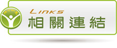 相關(guān)連結(jié)