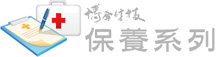 保養(yǎng)系列