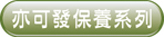亦可發(fā)保養(yǎng)系列