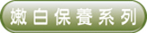 嫩白保養(yǎng)系列