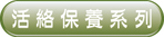 活絡(luò)保養(yǎng)系列